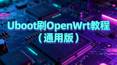 进入Uboot刷OpenWrt教程（通用版）