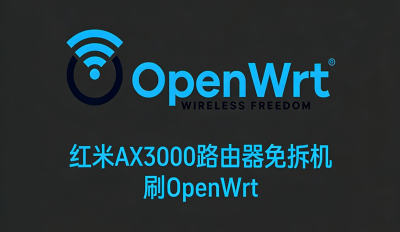 红米AX3000路由器免拆机开启SSH刷入OpenWrt固件教程